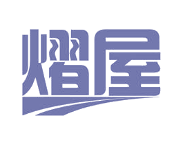 熠屋 商标图样