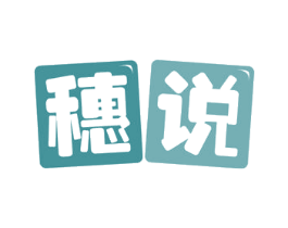 穗说 商标图样