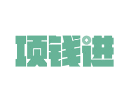 项钱进 商标图样