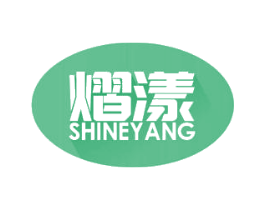熠漾 SHINEYANG 商标图样