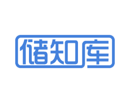 储知库 商标图样
