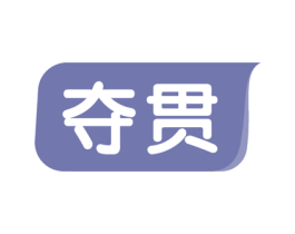 夺贯 商标图样