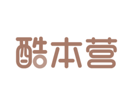 酷本营 商标图样