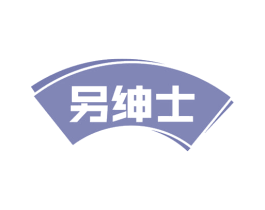 另绅士 商标图样