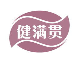 健满贯 商标图样