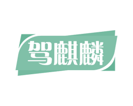 驾麒麟 商标图样