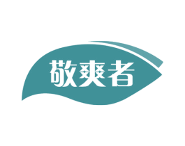 敬爽者 商标图样