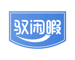 驭闲暇 商标图样