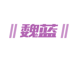 魏蓝 商标图样