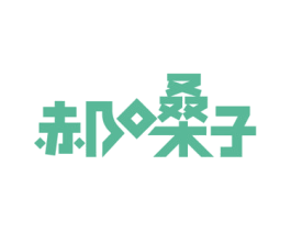 郝嗓子 商标图样