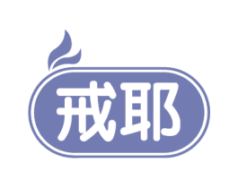 戒耶 商标图样