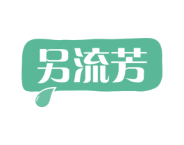 另流芳 商标图样