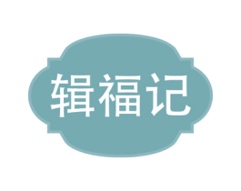 辑福记 商标图样
