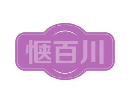 惬百川 商标图样