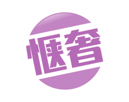 惬奢 商标图样