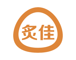 炙佳 商标图样