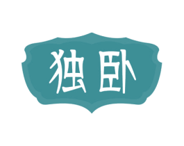 独卧 商标图样
