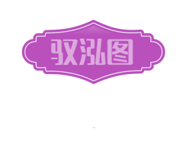 驭泓图 商标图样