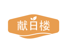 献日楼 商标图样