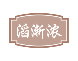 滔渐浓 商标图样