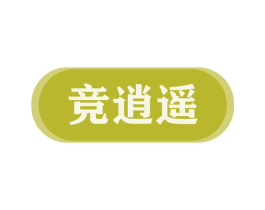 竞逍遥 商标图样