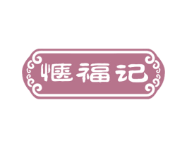 惬福记 商标图样