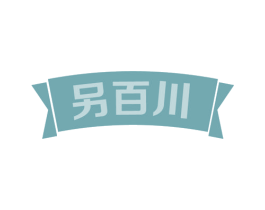 另百川 商标图样