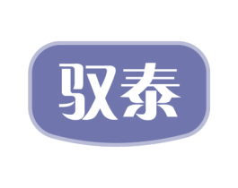 驭泰 商标图样
