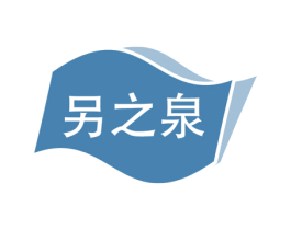 另之泉 商标图样