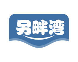 另畔湾 商标图样