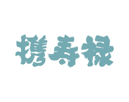 携寿禄 商标图样