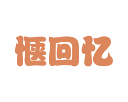 惬回忆 商标图样