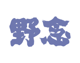 野念 商标图样