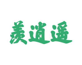 羡逍遥 商标图样