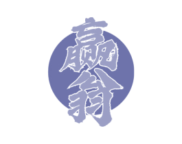 赢翁 商标图样