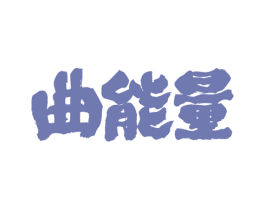 曲能量 商标图样