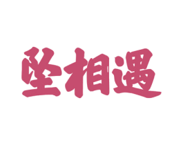 坠相遇 商标图样