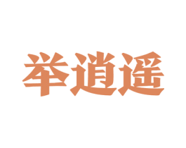举逍遥 商标图样