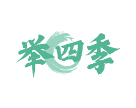 举四季 商标图样