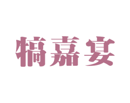 犒嘉宴 商标图样