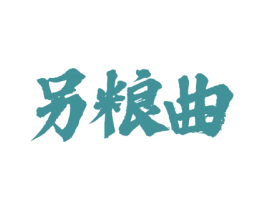 另粮曲 商标图样