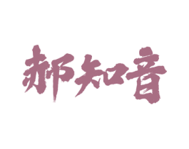 郝知音 商标图样