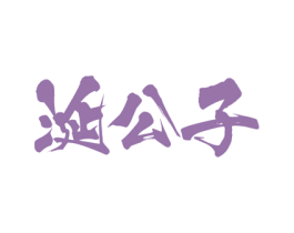 涎公子 商标图样