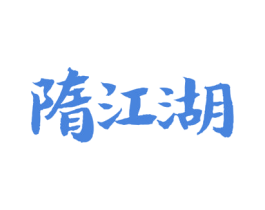 隋江湖 商标图样