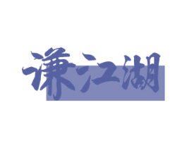 谦江湖 商标图样