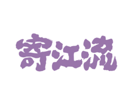 寄江流 商标图样
