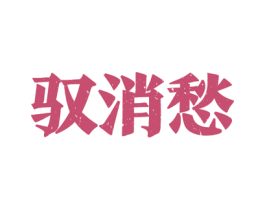 驭消愁 商标图样