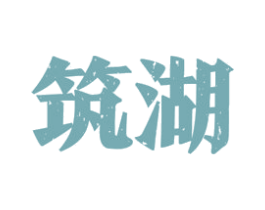 筑湖 商标图样