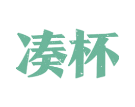 凑杯 商标图样