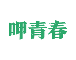呷青春 商标图样
